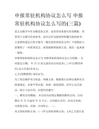 申报常驻机构协议怎么写 申报常驻机构协议怎么写的(三篇)
