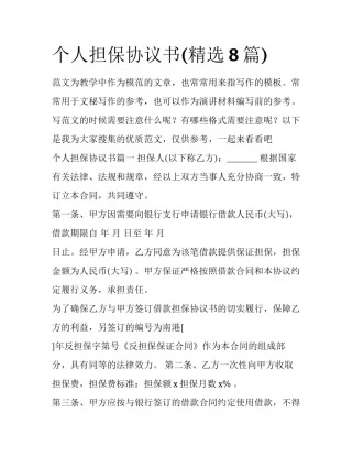 个人担保协议书(精选8篇)