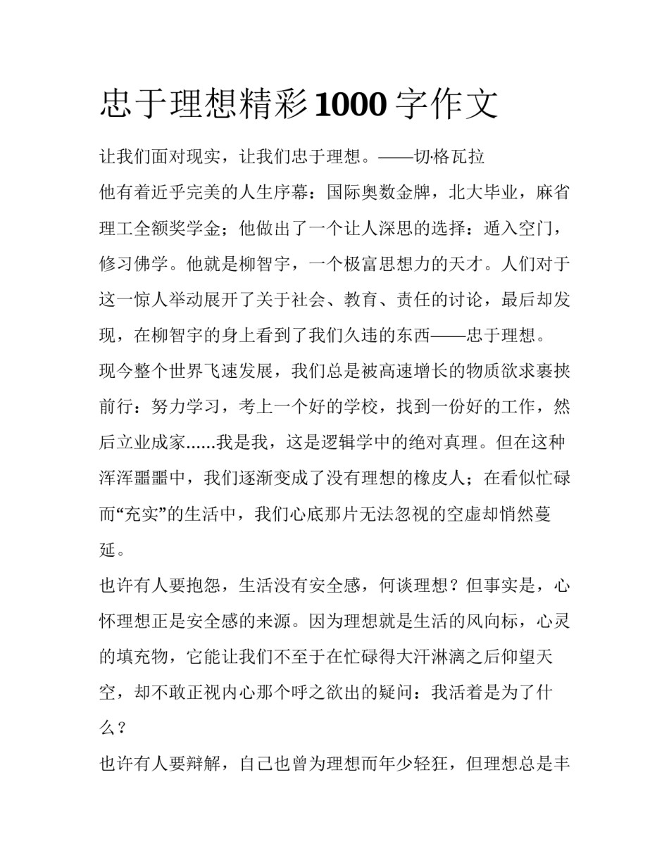 忠于理想精彩1000字作文_第1页
