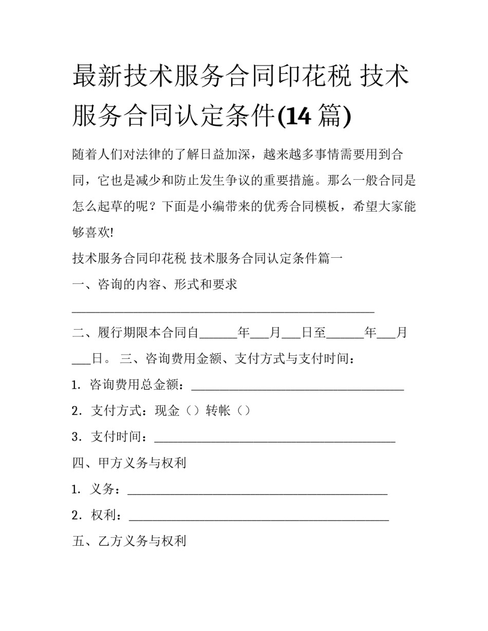 最新技术服务合同印花税 技术服务合同认定条件(14篇)_第1页