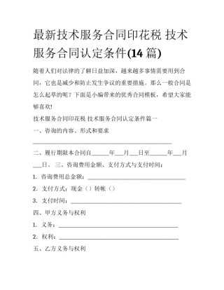 最新技术服务合同印花税 技术服务合同认定条件(14篇)