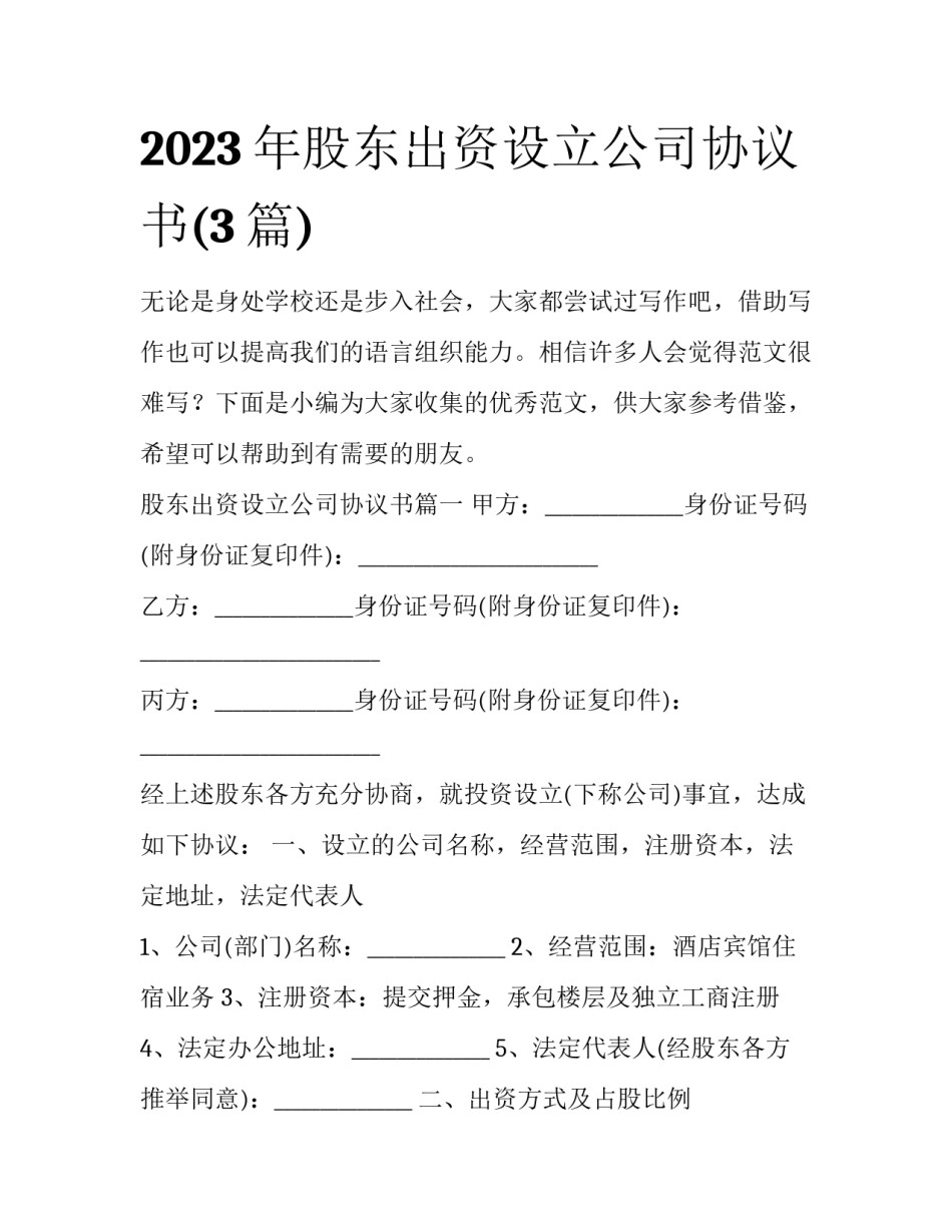 2023年股东出资设立公司协议书(3篇)_第1页