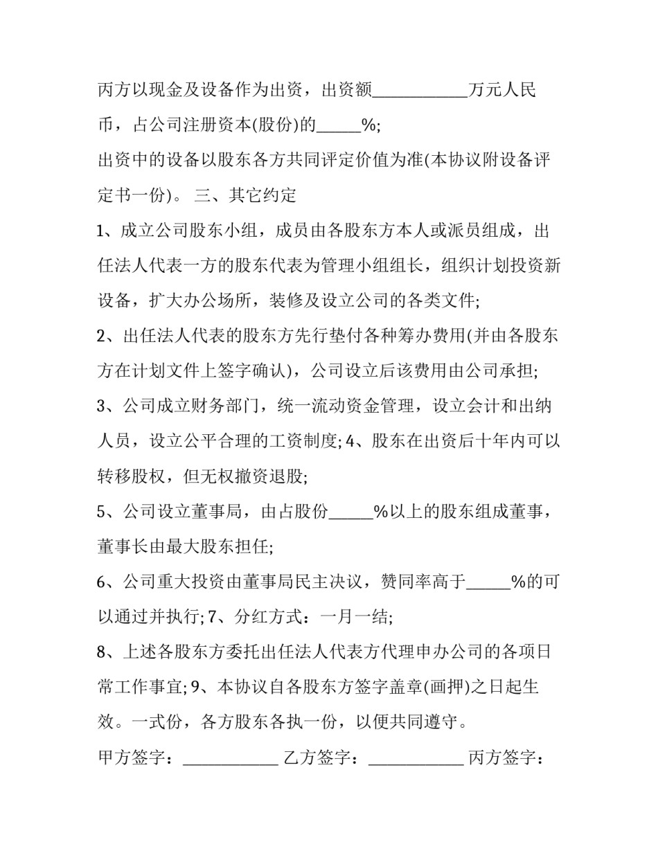 2023年股东出资设立公司协议书(3篇)_第3页