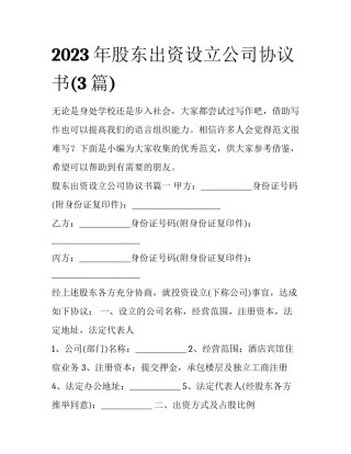 2023年股东出资设立公司协议书(3篇)