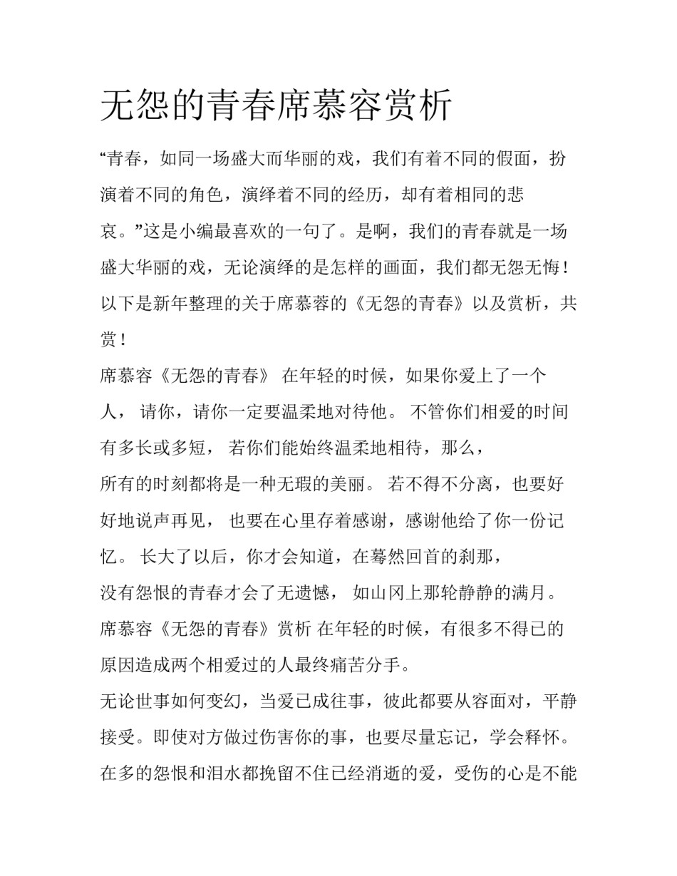 无怨的青春席慕容赏析_第1页