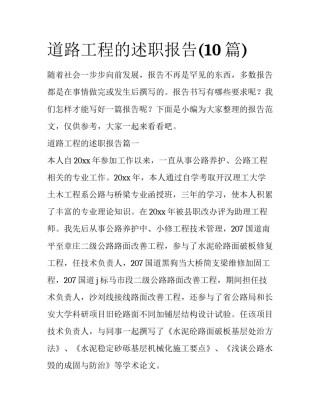 道路工程的述职报告(10篇)