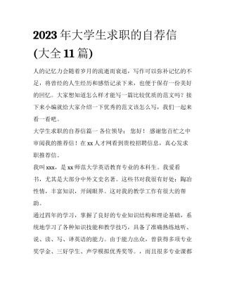 2023年大学生求职的自荐信(大全11篇)