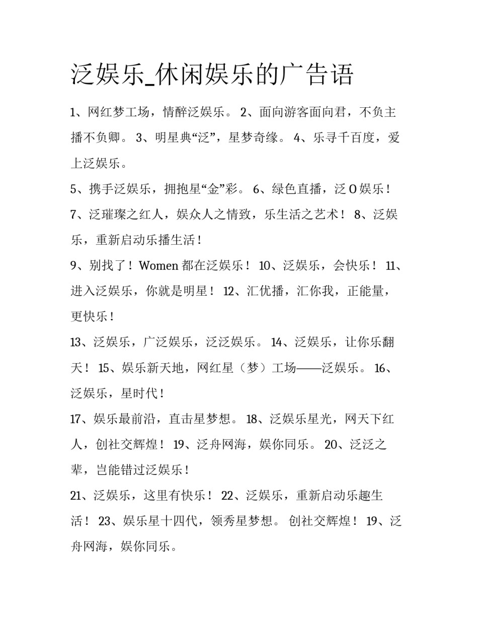 泛娱乐_休闲娱乐的广告语_第1页