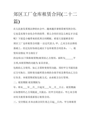 郊区工厂仓库租赁合同(二十二篇)