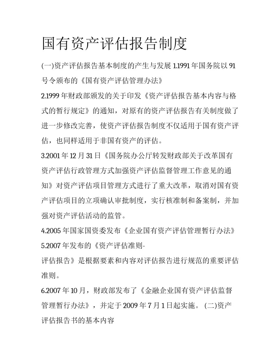 国有资产评估报告制度_第1页
