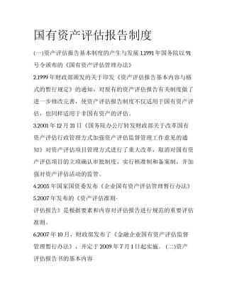 国有资产评估报告制度