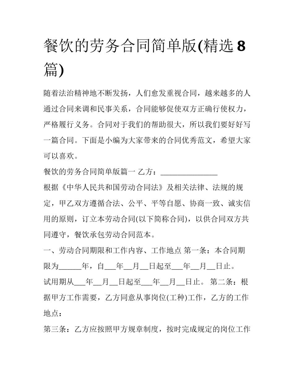 餐饮的劳务合同简单版(精选8篇)_第1页
