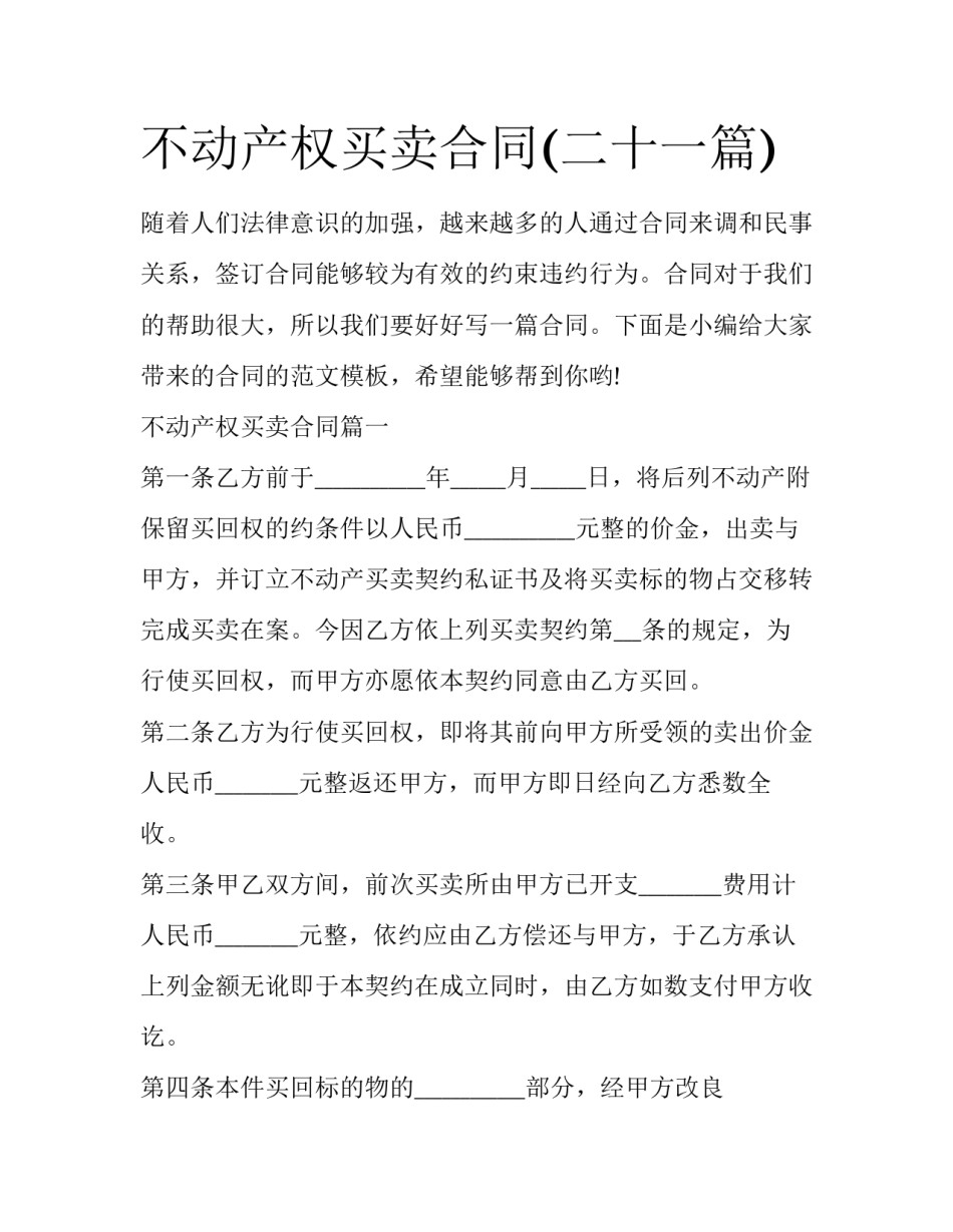 不动产权买卖合同(二十一篇)_第1页