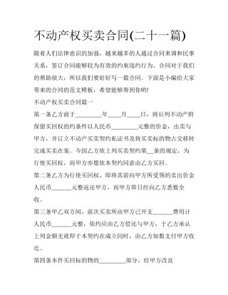 不动产权买卖合同(二十一篇)
