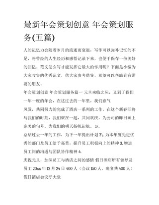 最新年会策划创意 年会策划服务(五篇)