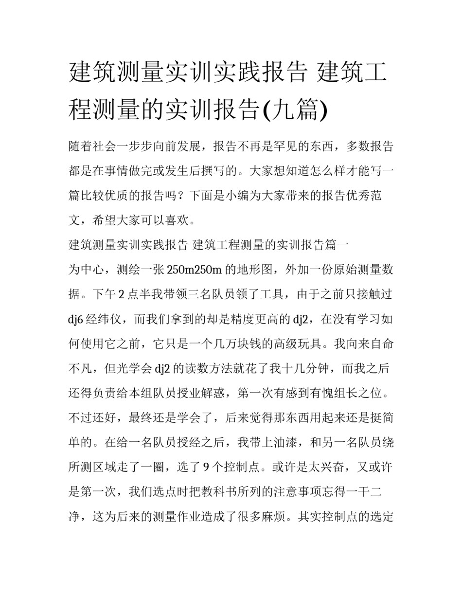 建筑测量实训实践报告 建筑工程测量的实训报告(九篇)_第1页