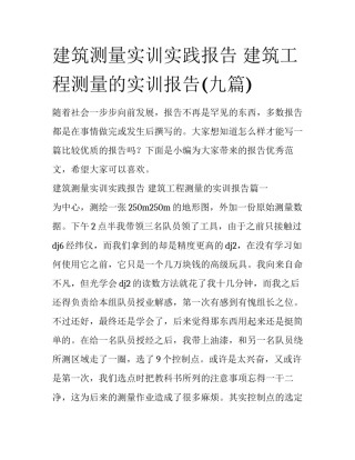 建筑测量实训实践报告 建筑工程测量的实训报告(九篇)