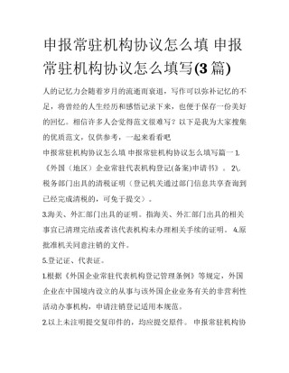 申报常驻机构协议怎么填 申报常驻机构协议怎么填写(3篇)