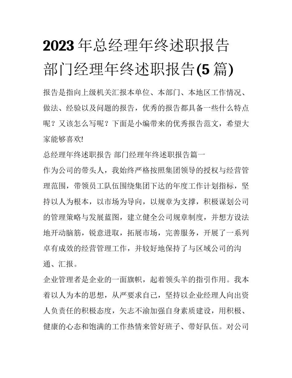 2023年总经理年终述职报告 部门经理年终述职报告(5篇)_第1页