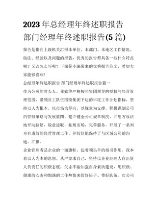 2023年总经理年终述职报告 部门经理年终述职报告(5篇)