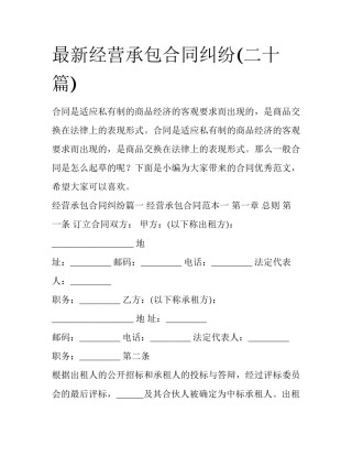 最新经营承包合同纠纷(二十篇)