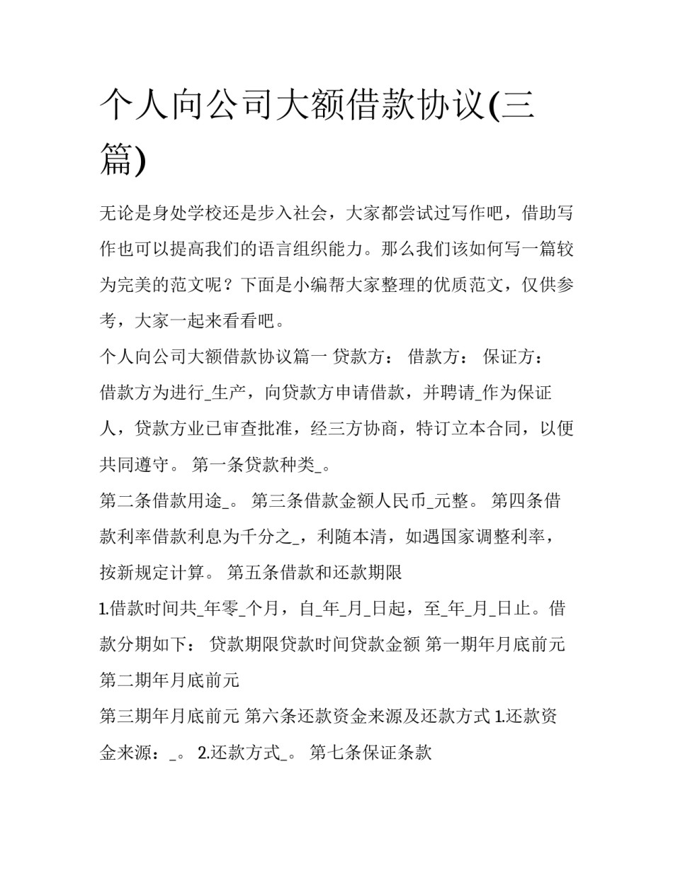 个人向公司大额借款协议(三篇)_第1页