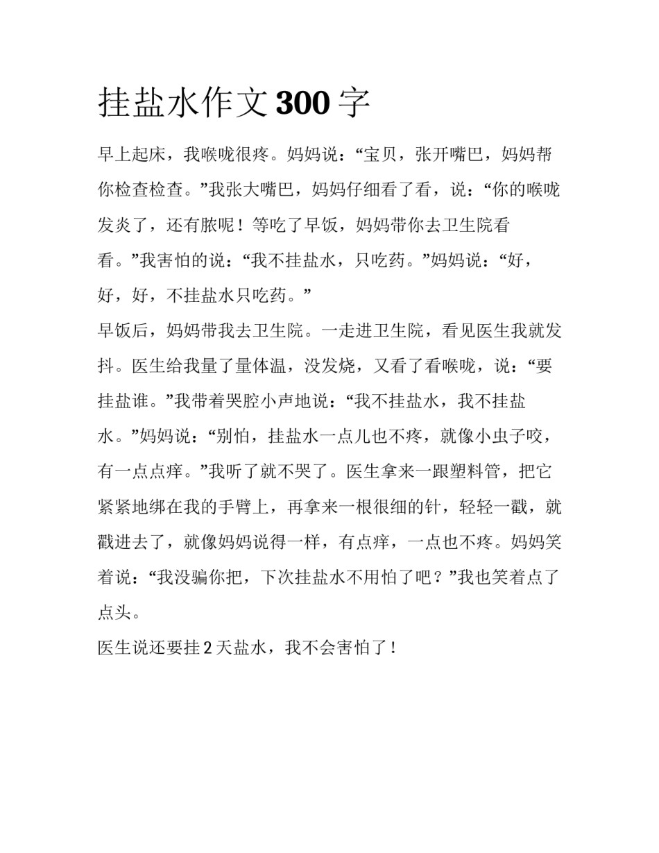 挂盐水作文300字_第1页