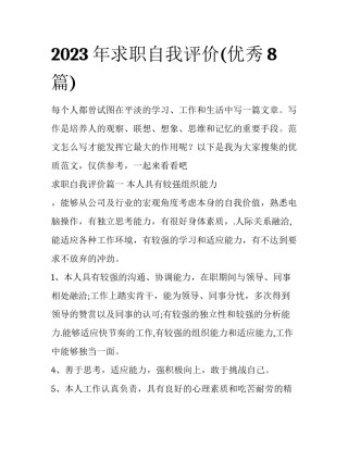 2023年求职自我评价(优秀8篇)