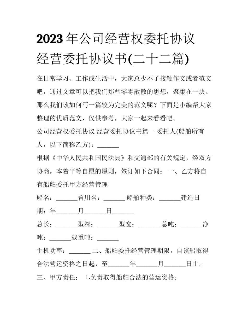 2023年公司经营权委托协议 经营委托协议书(二十二篇)_第1页