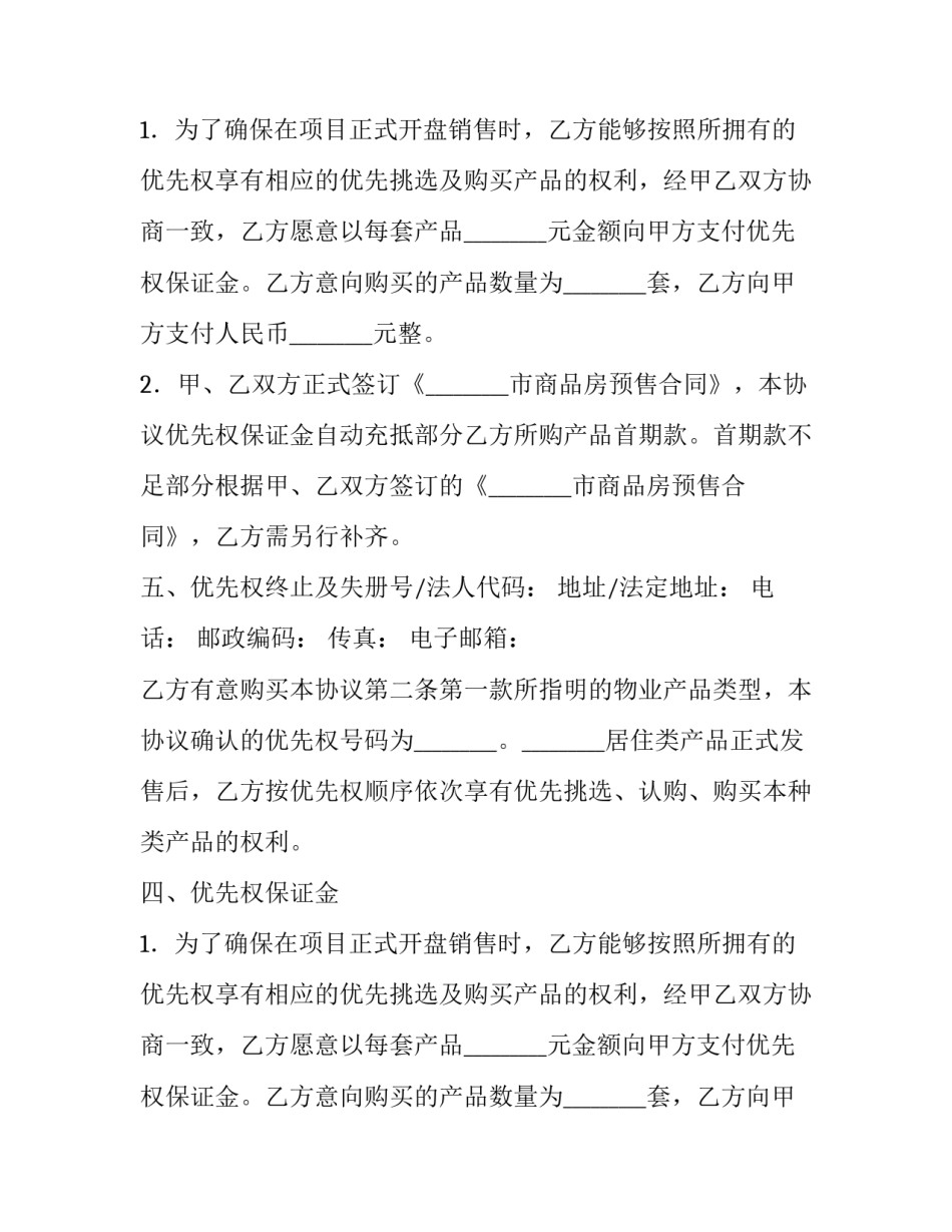 商品房优先购买权协议模板_第2页