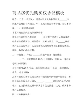 商品房优先购买权协议模板