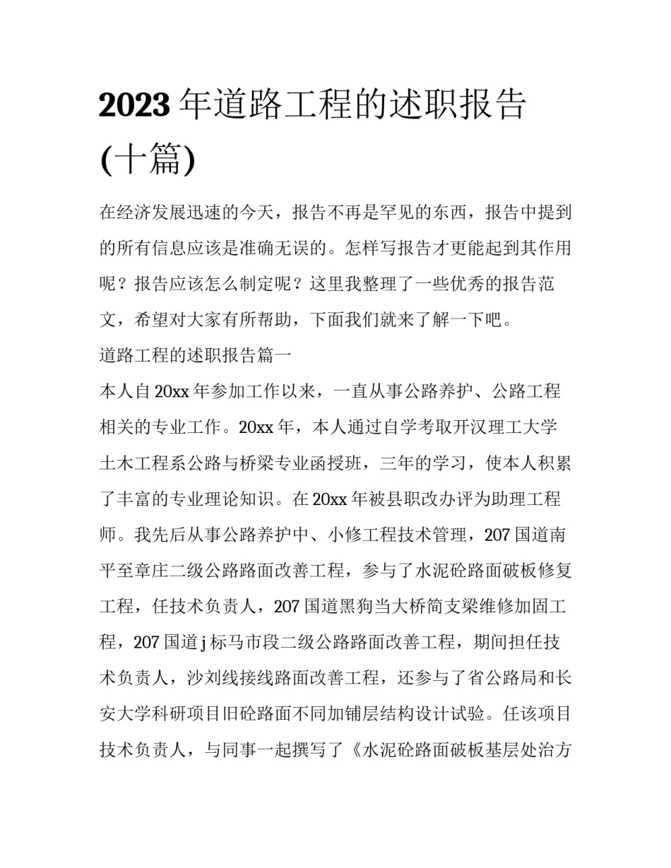 2023年道路工程的述职报告(十篇)_第1页