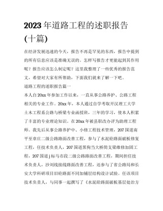 2023年道路工程的述职报告(十篇)