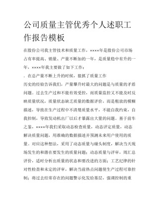 公司质量主管优秀个人述职工作报告模板
