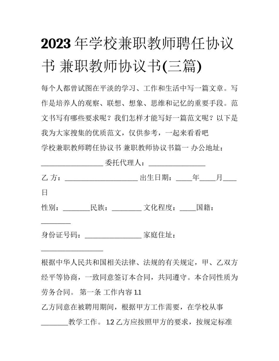 2023年学校兼职教师聘任协议书 兼职教师协议书(三篇)_第1页