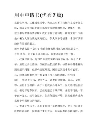 用电申请书(优秀7篇)