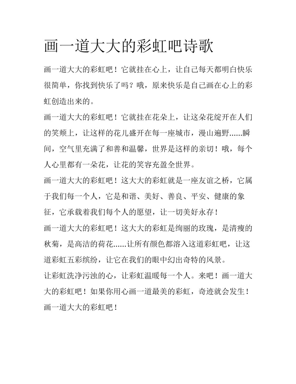 画一道大大的彩虹吧诗歌_第1页