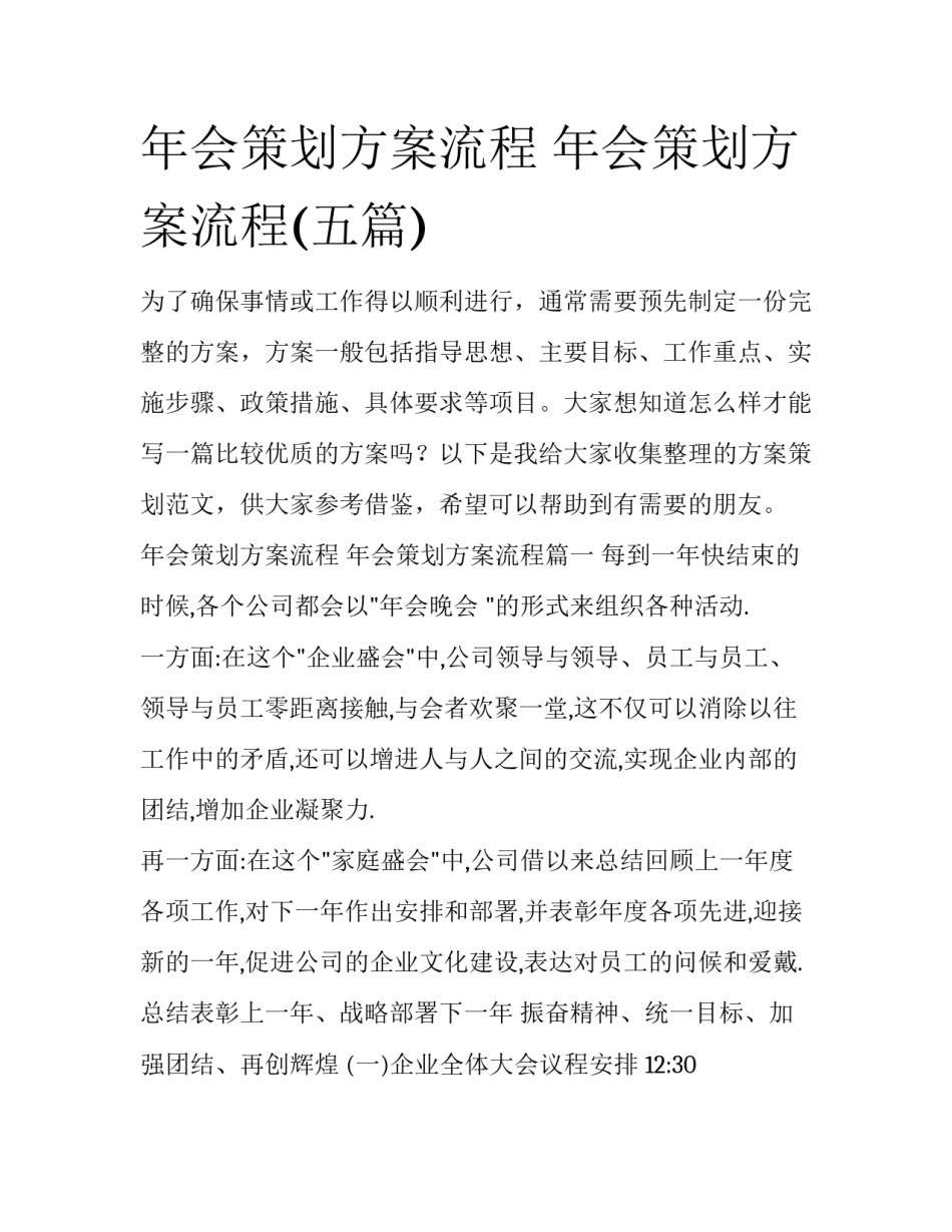 年会策划方案流程 年会策划方案流程(五篇)_第1页