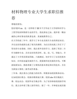 材料物理专业大学生求职信推荐