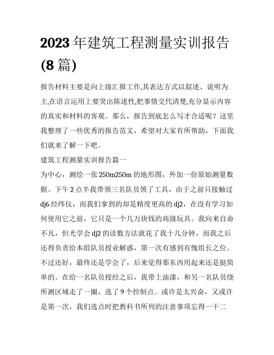2023年建筑工程测量实训报告(8篇)_第1页