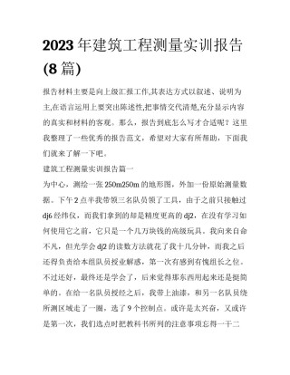 2023年建筑工程测量实训报告(8篇)