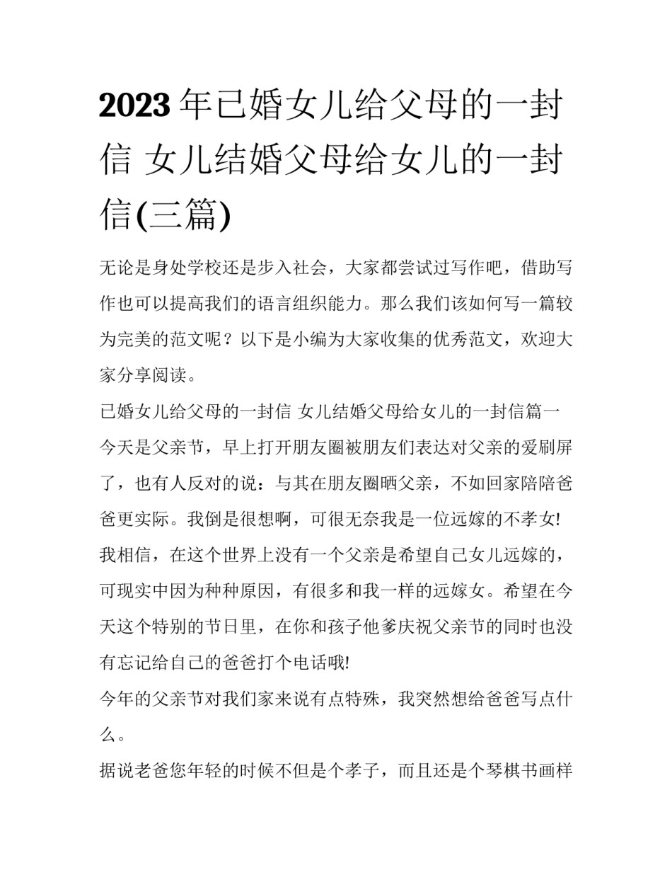 2023年已婚女儿给父母的一封信 女儿结婚父母给女儿的一封信(三篇)_第1页