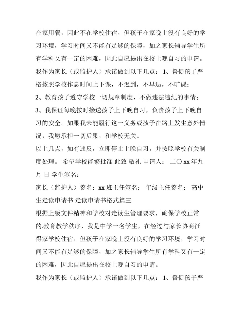 最新高中生走读申请书 走读申请书格式(4篇)_第2页