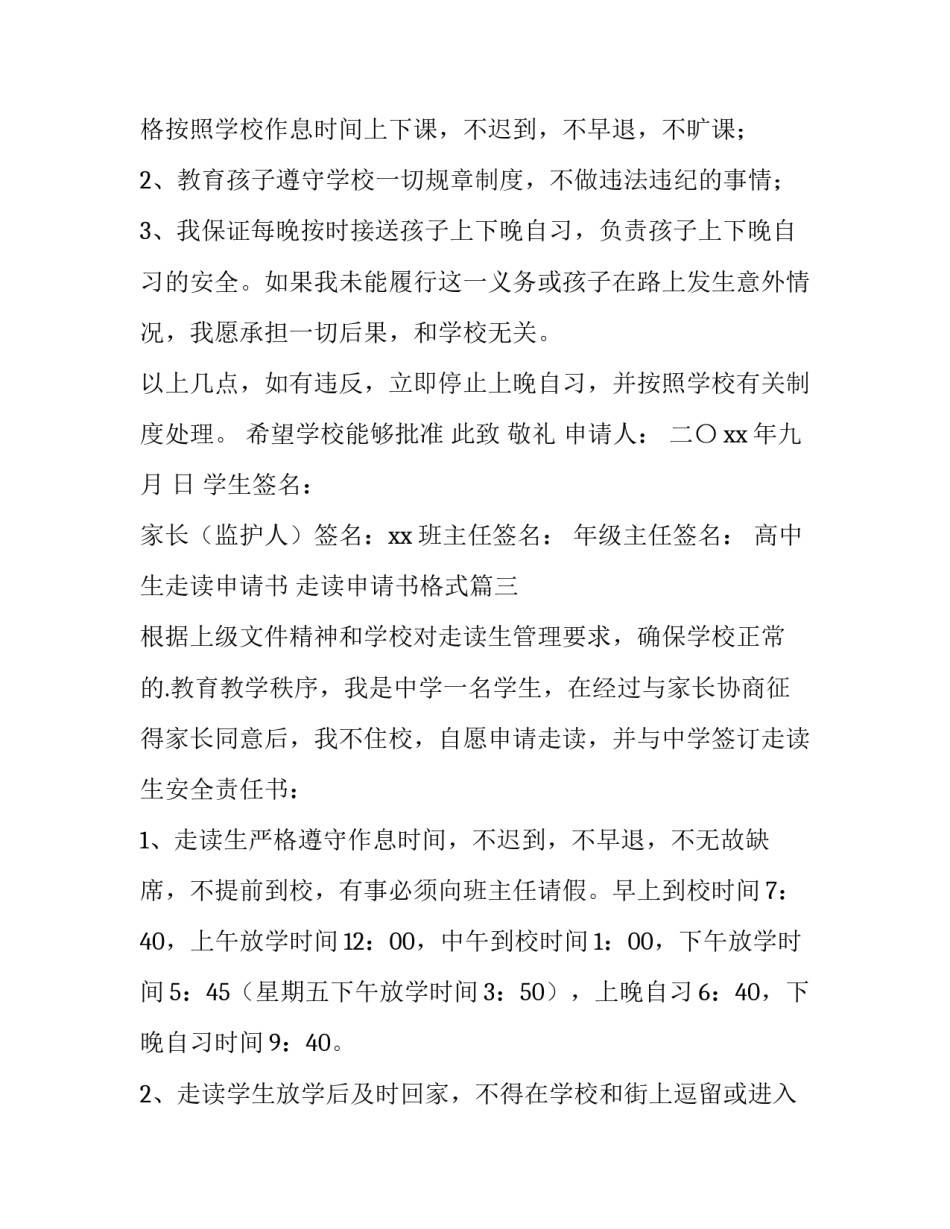 最新高中生走读申请书 走读申请书格式(4篇)_第3页