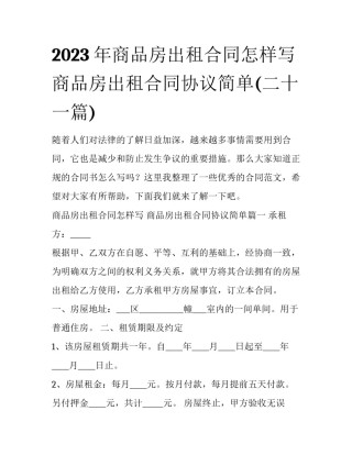 2023年商品房出租合同怎样写 商品房出租合同协议简单(二十一篇)