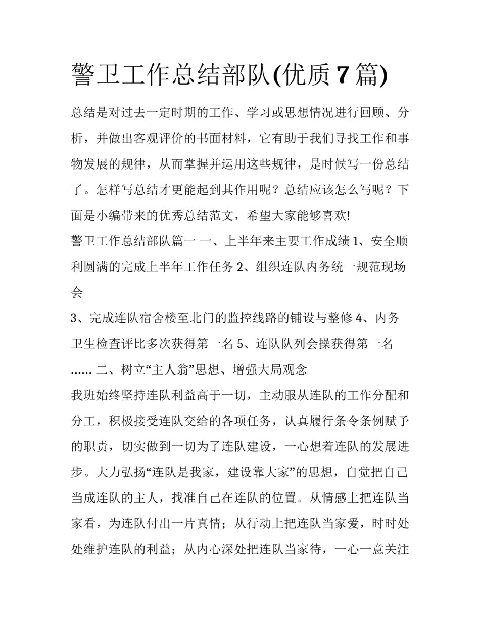 警卫工作总结部队(优质7篇)_第1页