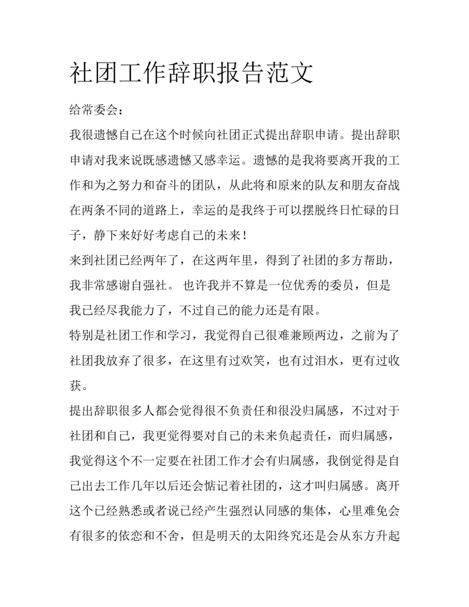 社团工作辞职报告范文_第1页