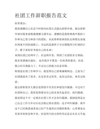 社团工作辞职报告范文