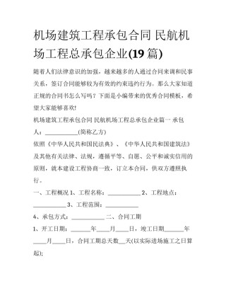 机场建筑工程承包合同 民航机场工程总承包企业(19篇)