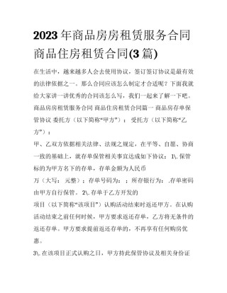 2023年商品房房租赁服务合同 商品住房租赁合同(3篇)